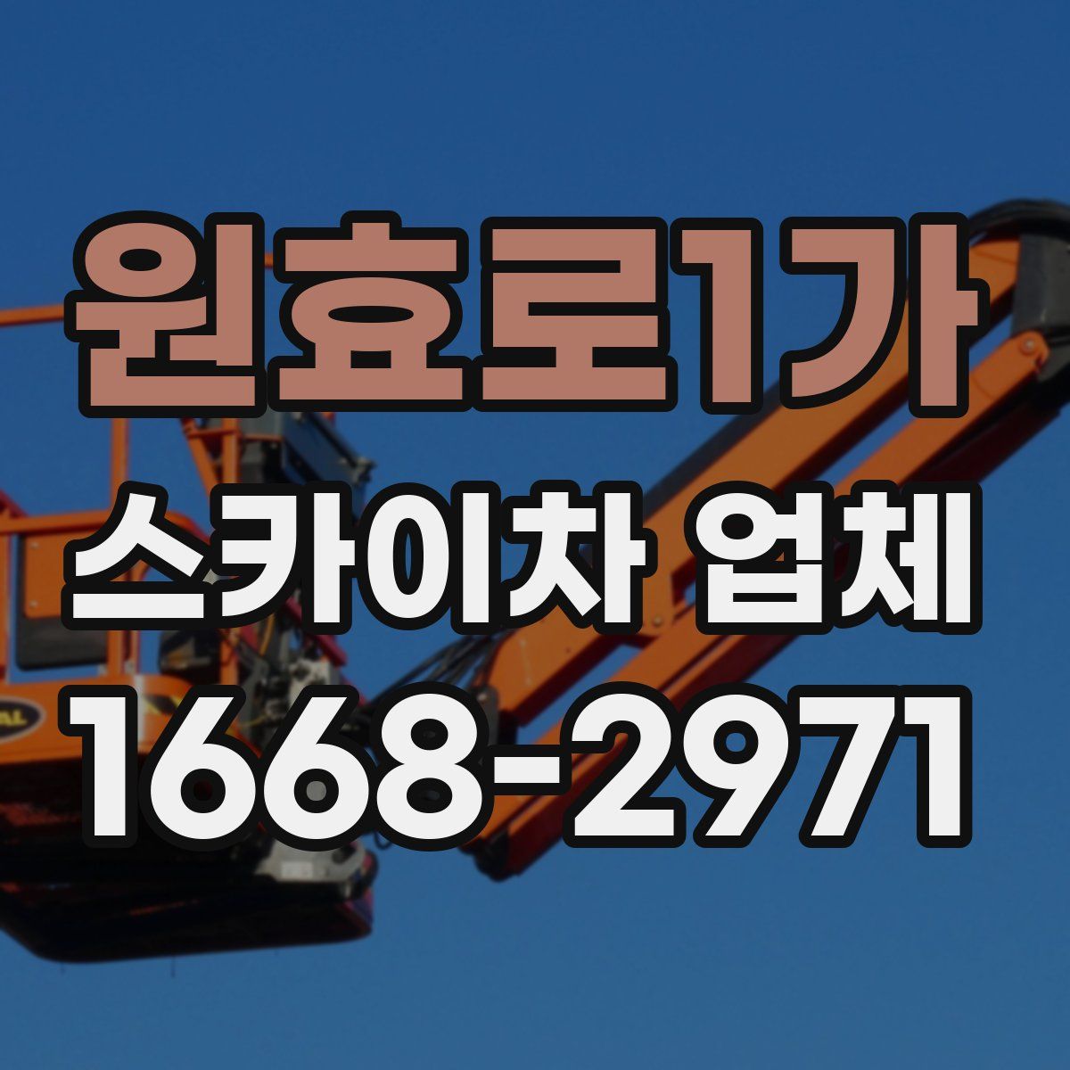 원효로1가 스카이차 업체