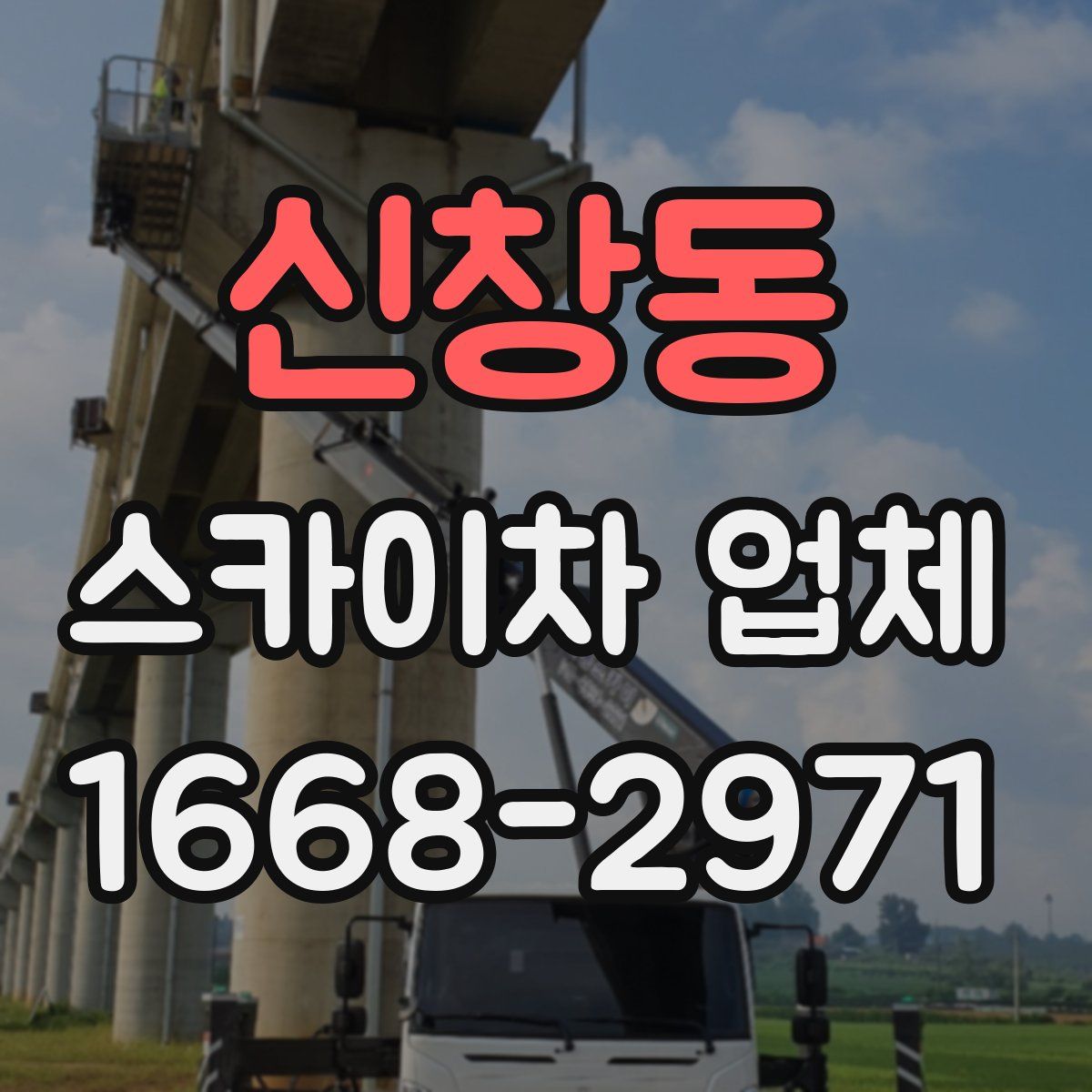 신창동 스카이차 업체