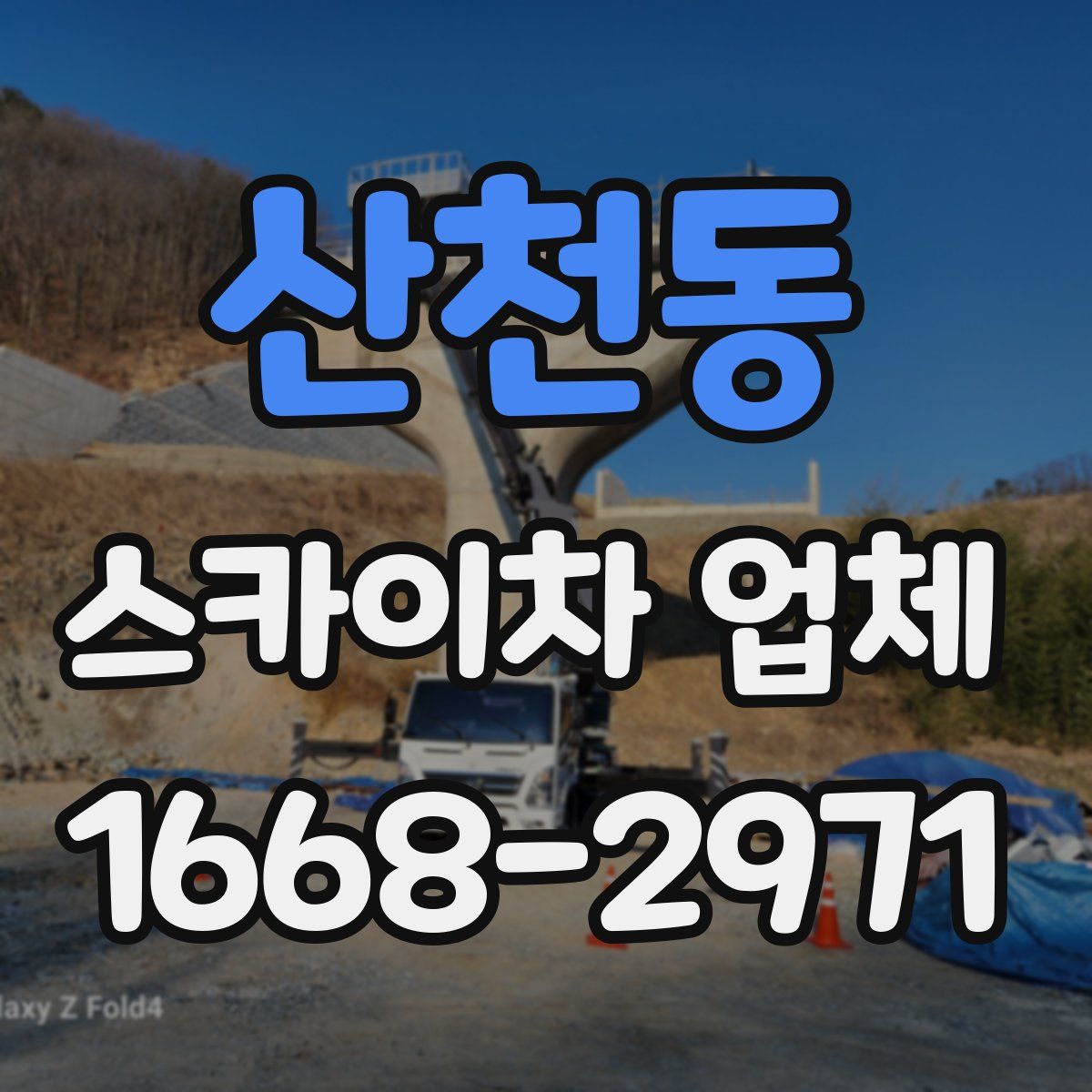 산천동 스카이차 업체