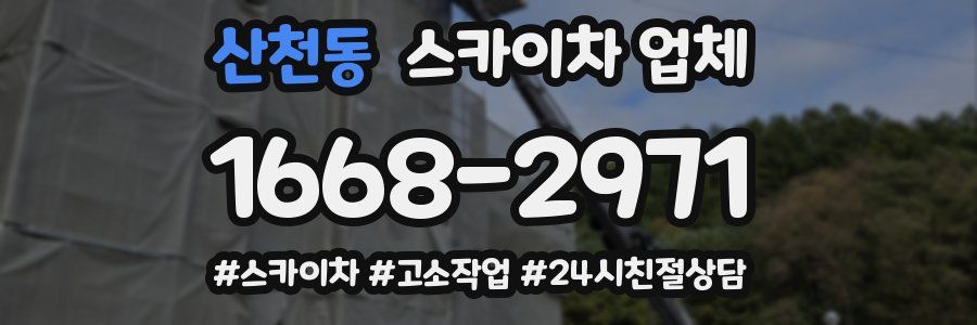 산천동 스카이차 업체