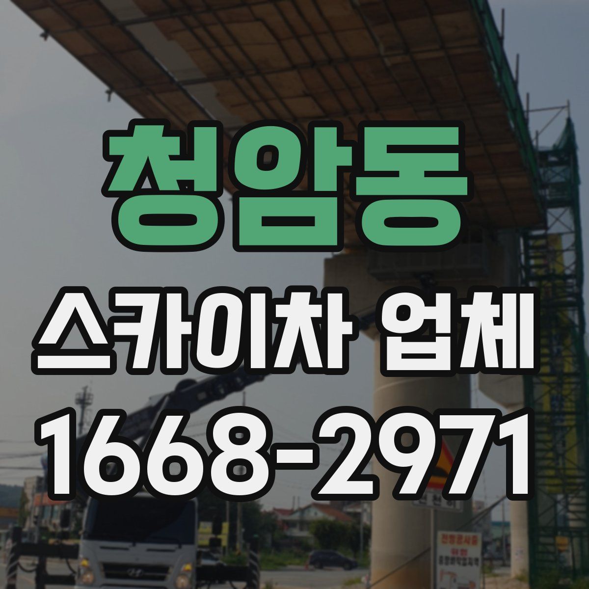 청암동 스카이차 업체
