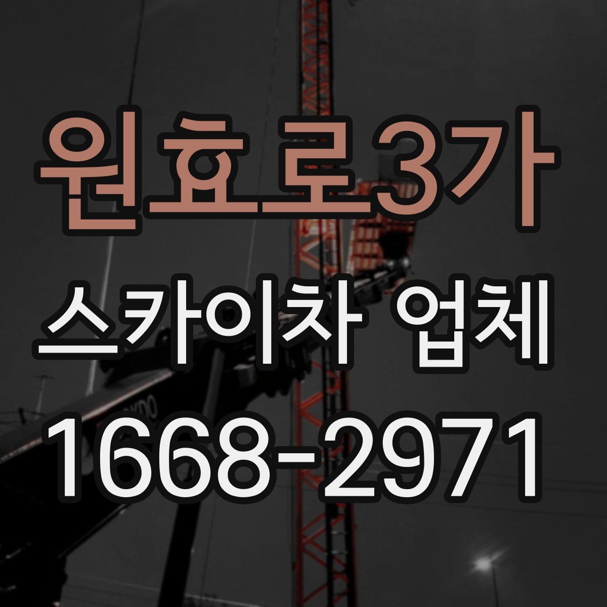 원효로3가 스카이차 업체