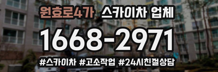 원효로4가 스카이차 업체