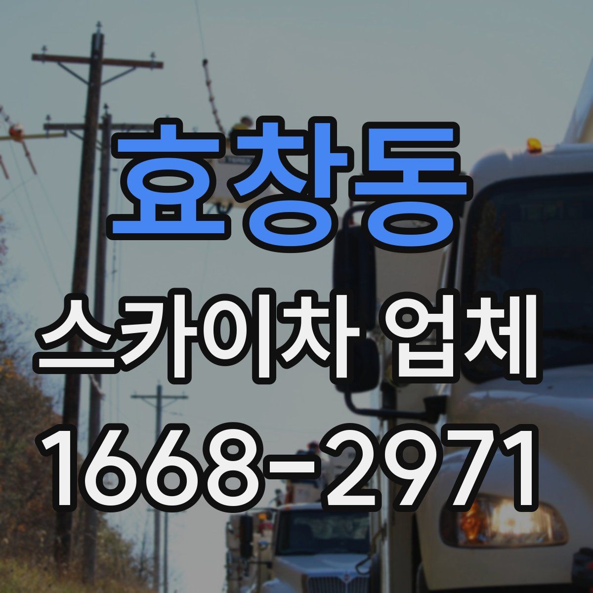 효창동 스카이차 업체