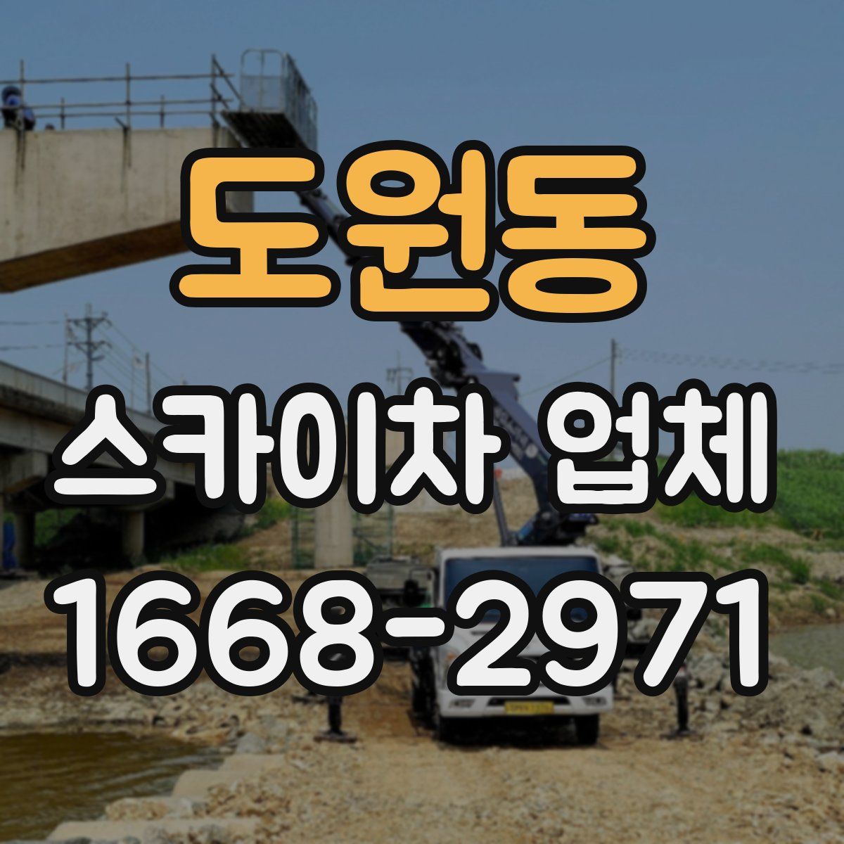 도원동 스카이차 업체