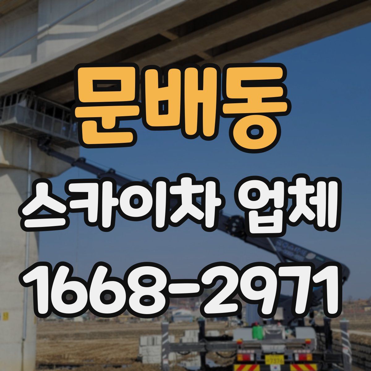 문배동 스카이차 업체