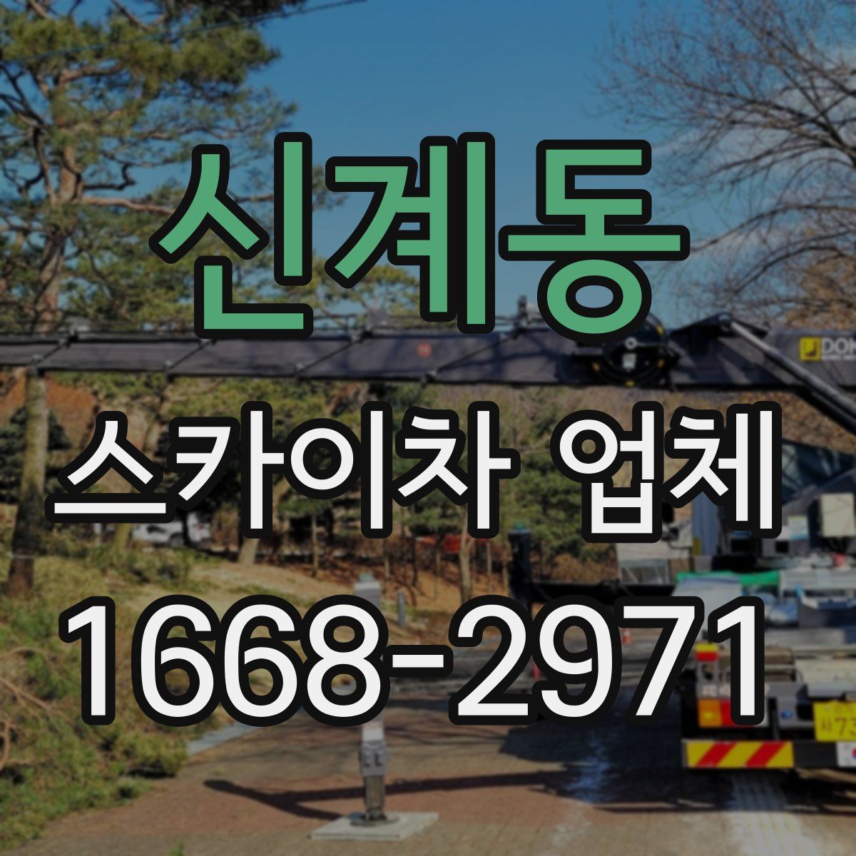 신계동 스카이차 업체