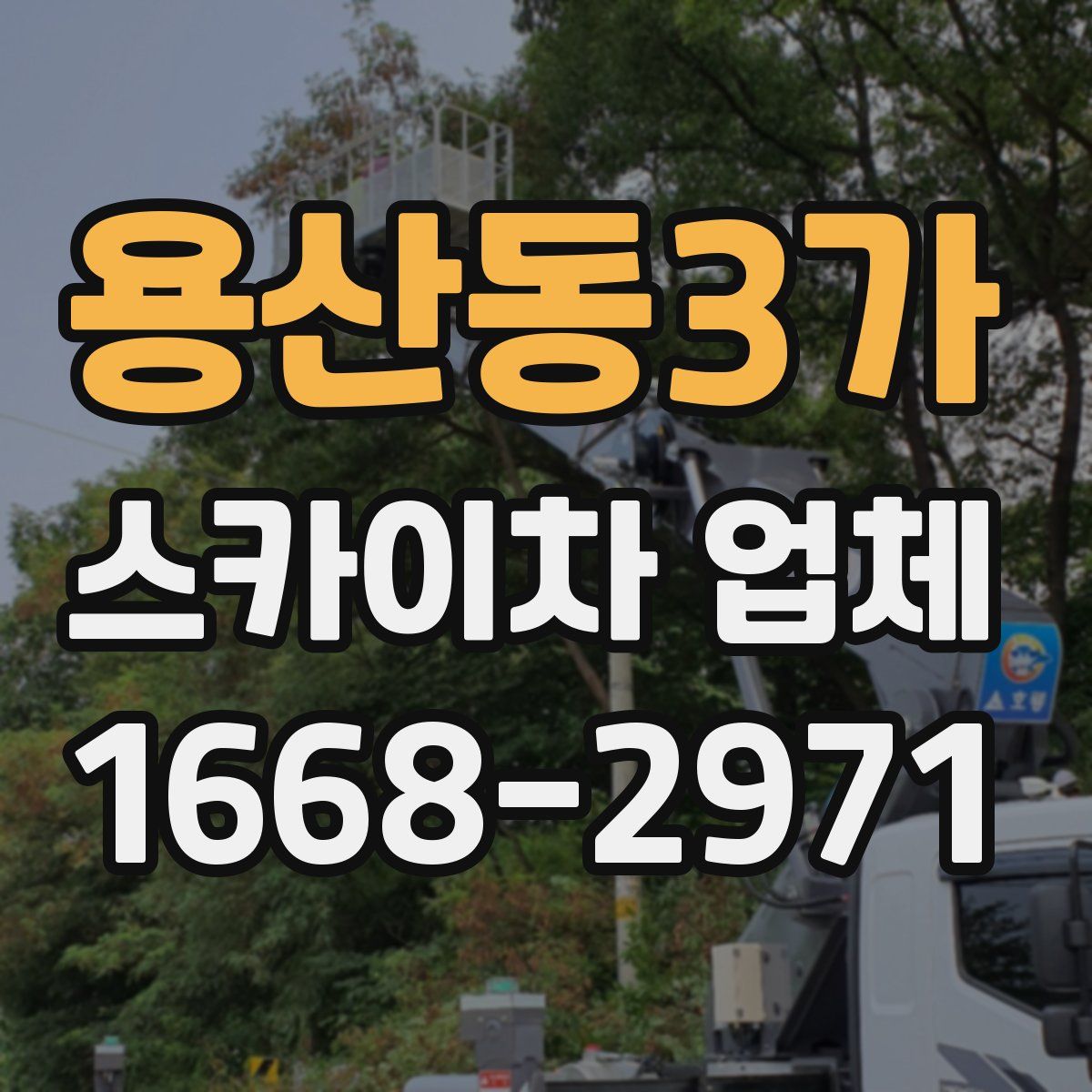 용산동3가 스카이차 업체