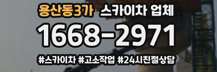 용산동3가 스카이차 업체