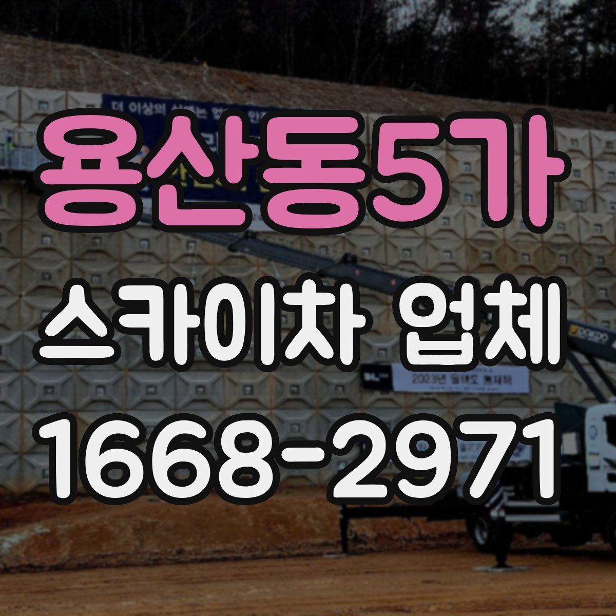 용산동5가 스카이차 업체