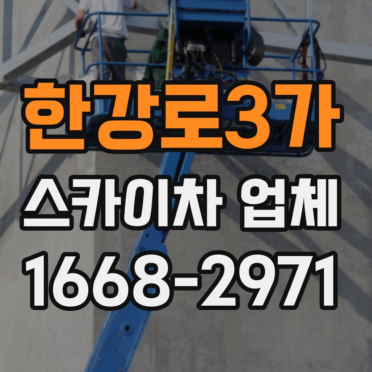 한강로3가 스카이차 업체