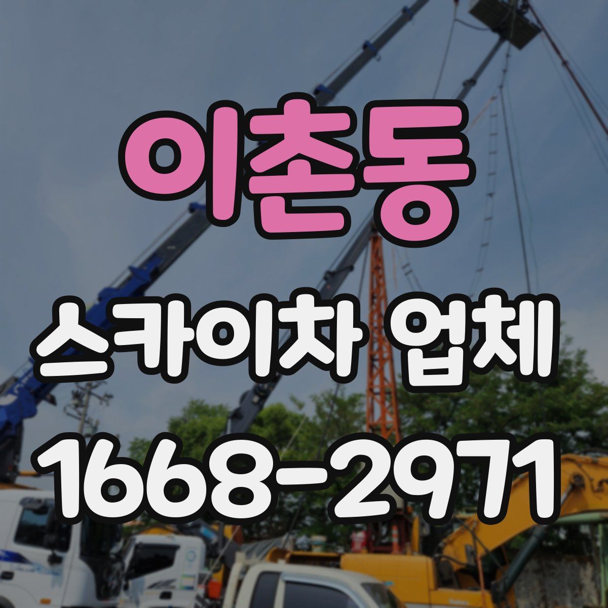 이촌동 스카이차 업체