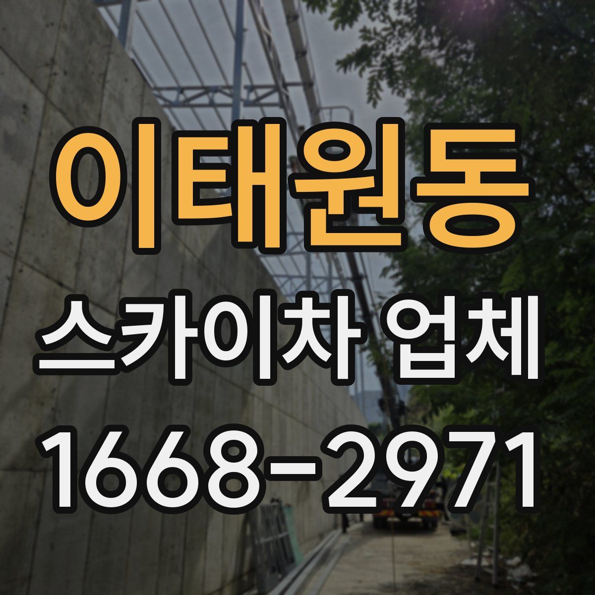 이태원동 스카이차 업체