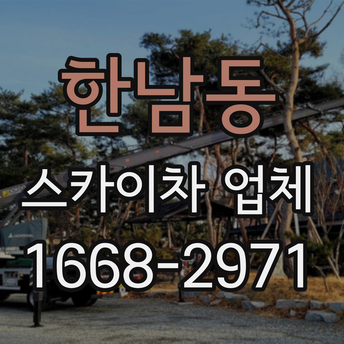 한남동 스카이차 업체