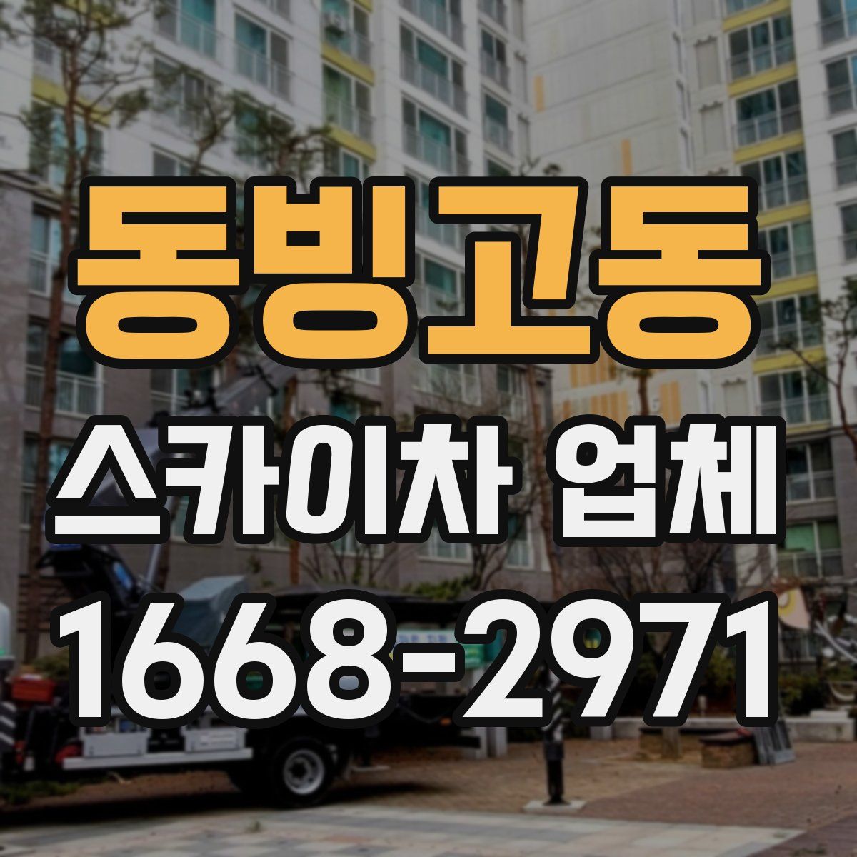 동빙고동 스카이차 업체