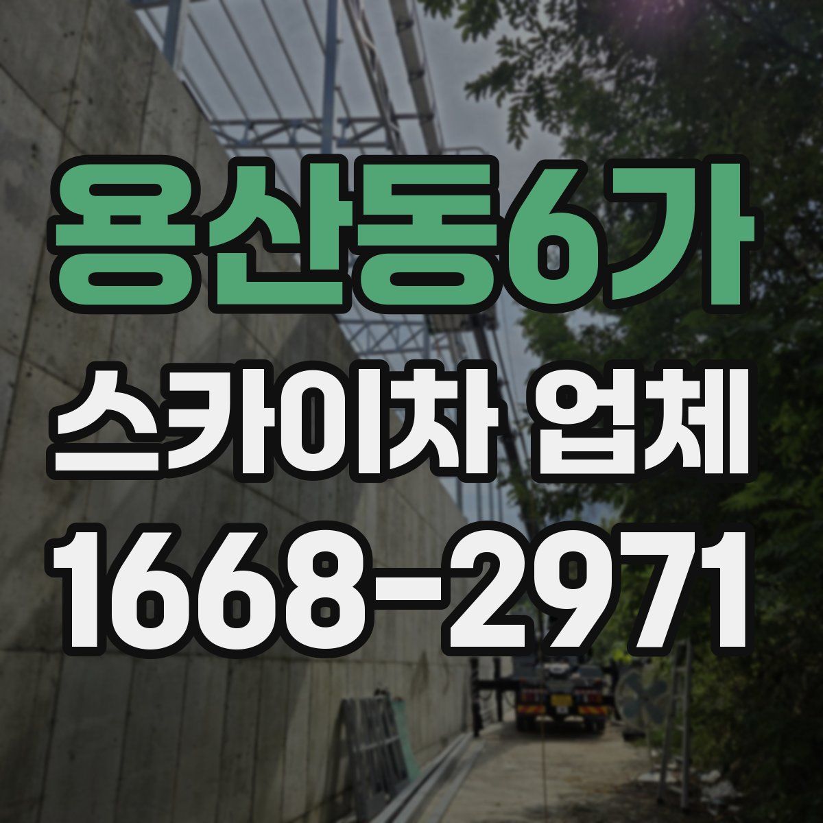 용산동6가 스카이차 업체