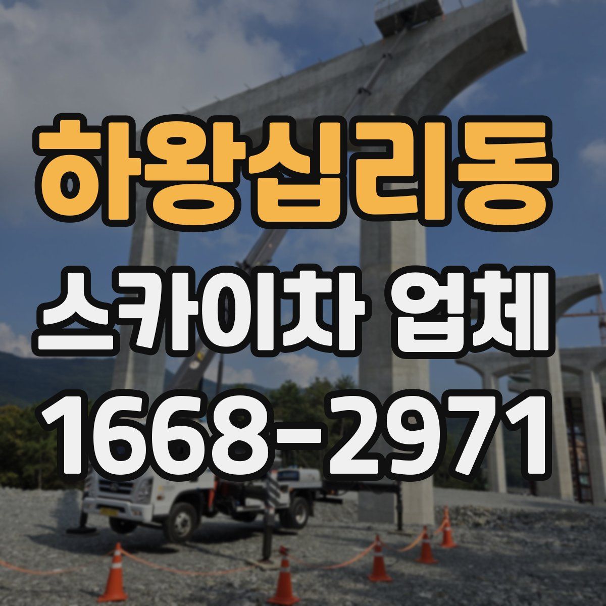 하왕십리동 스카이차 업체