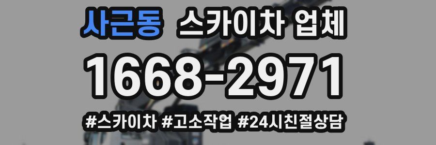 사근동 스카이차 업체