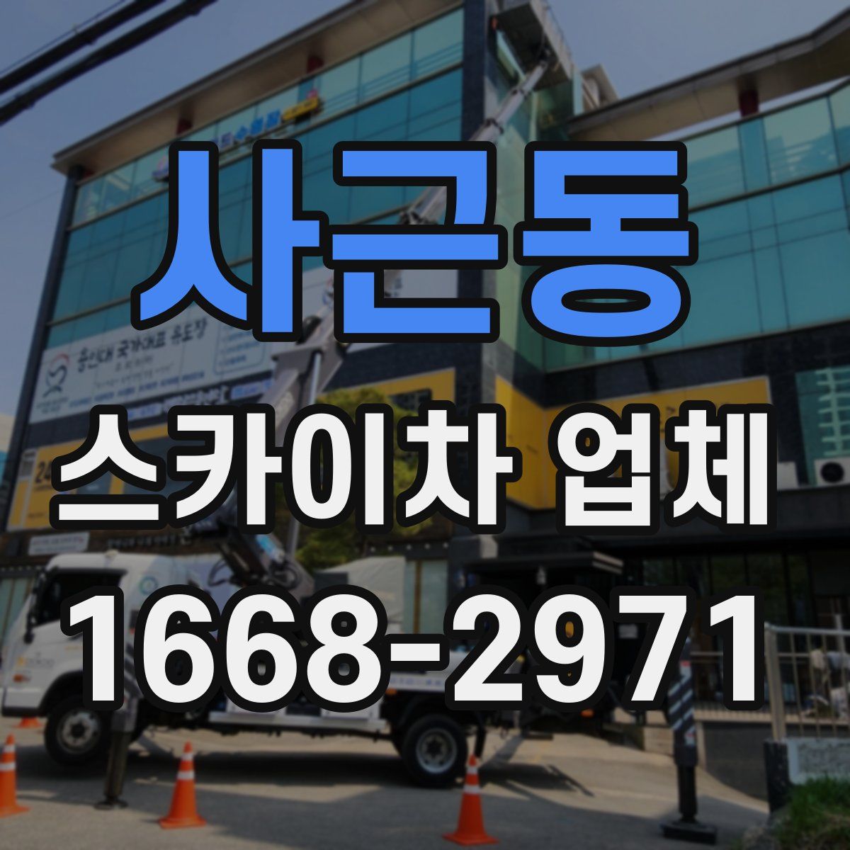 사근동 스카이차 업체
