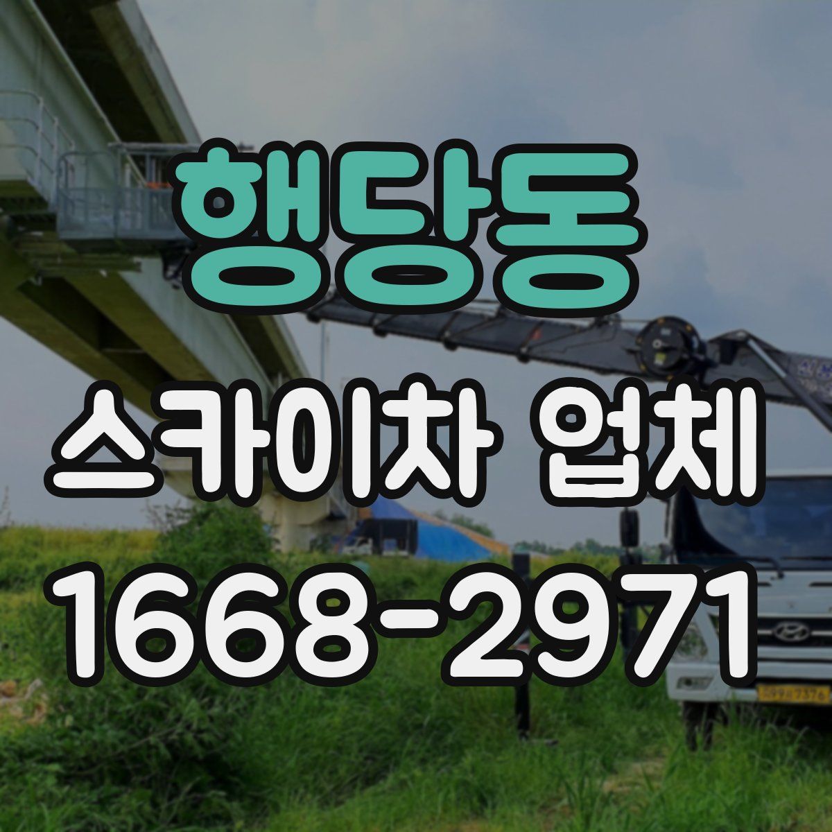행당동 스카이차 업체