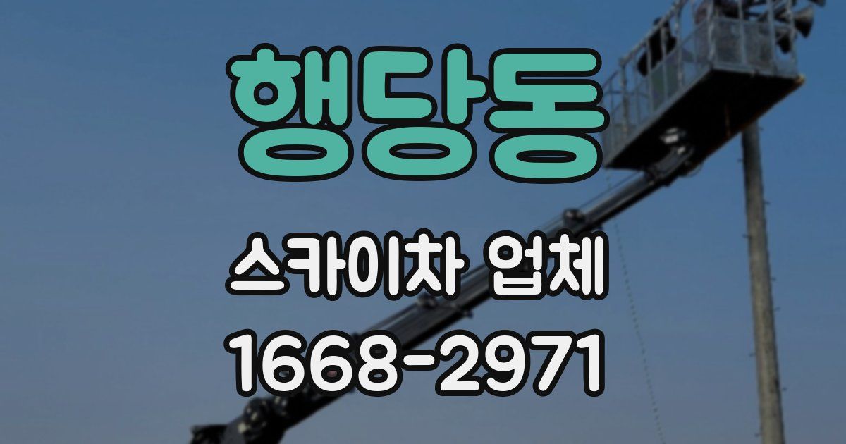 행당동 스카이차 업체