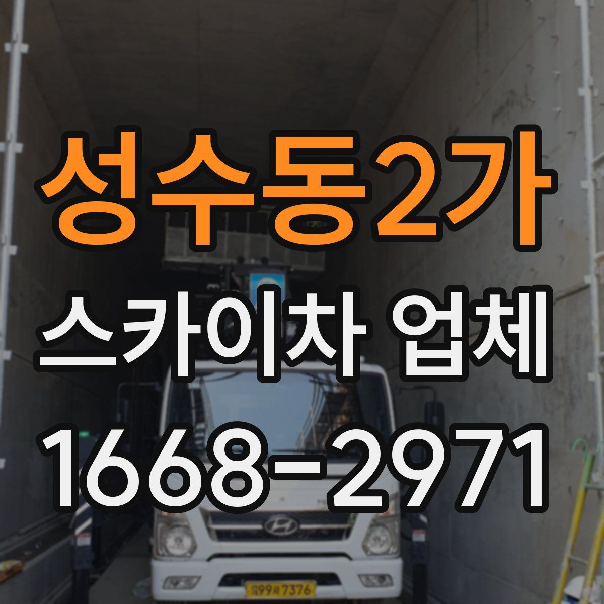 성수동2가 스카이차 업체