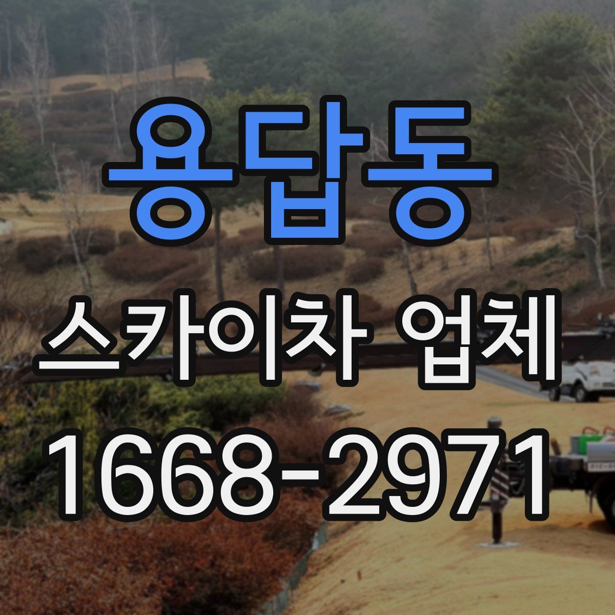 용답동 스카이차 업체