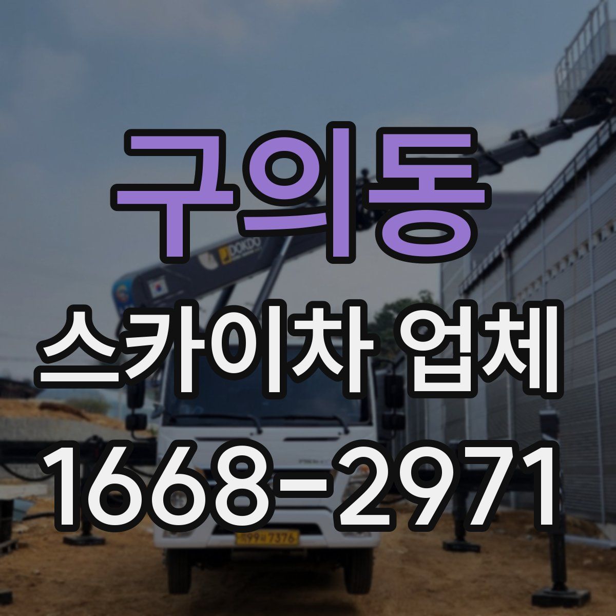 구의동 스카이차 업체