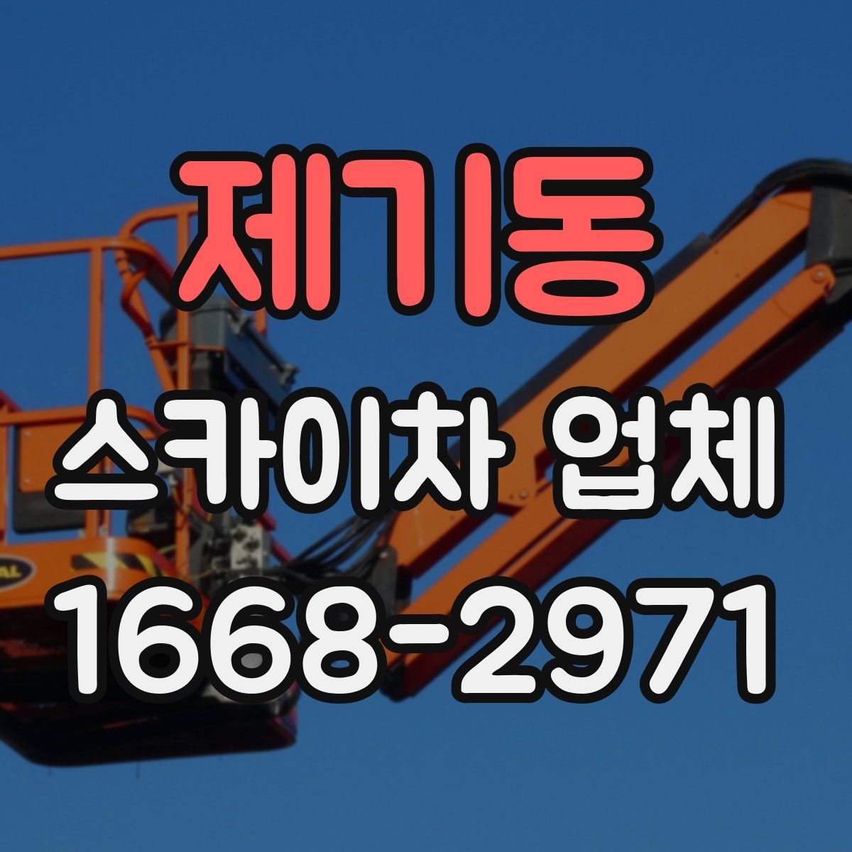 제기동 스카이차 업체