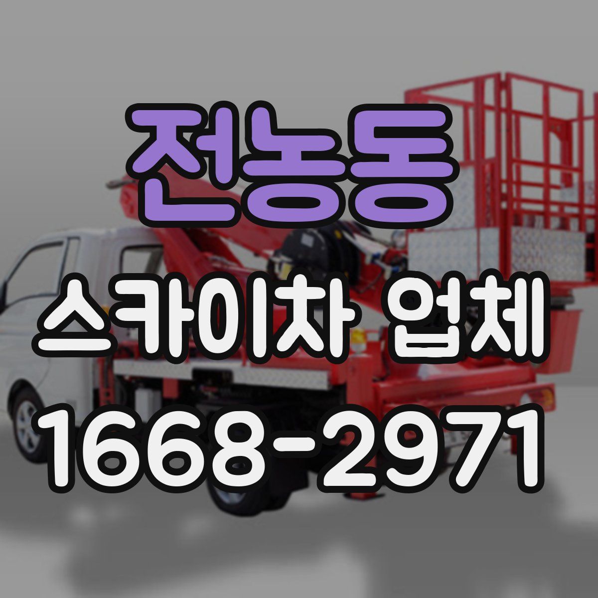 전농동 스카이차 업체