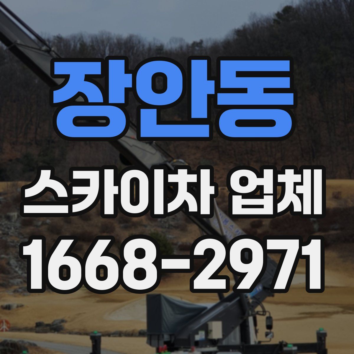 장안동 스카이차 업체