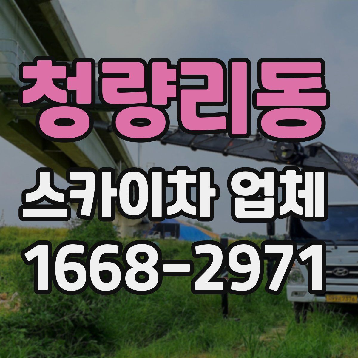 청량리동 스카이차 업체