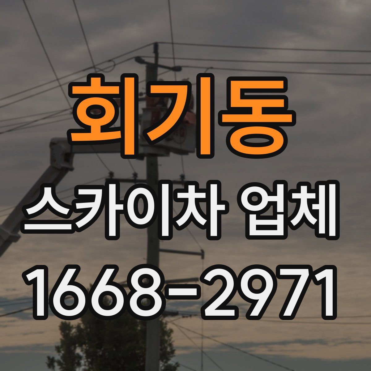 회기동 스카이차 업체