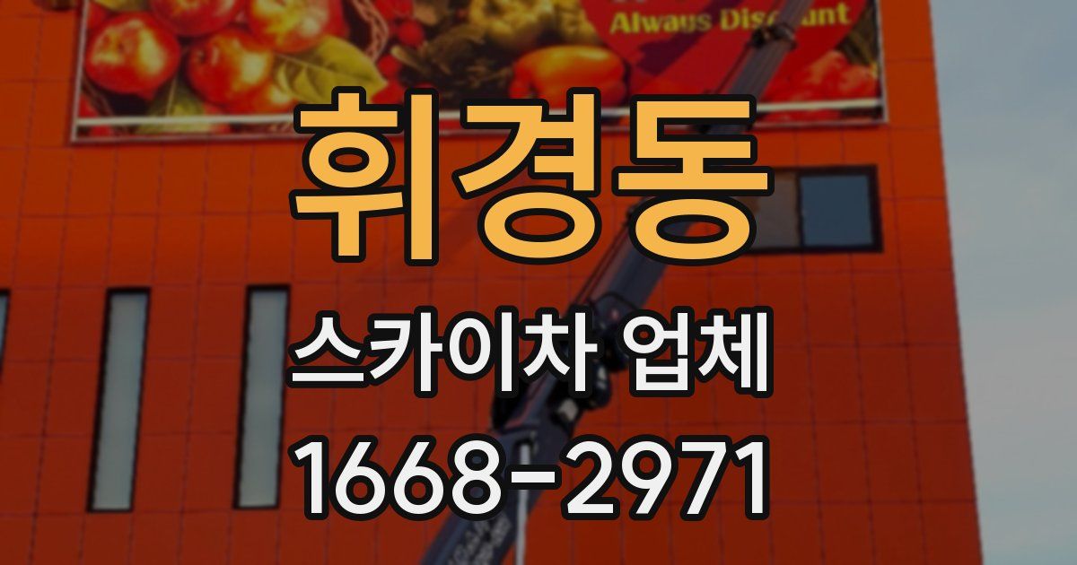 휘경동 스카이차 업체