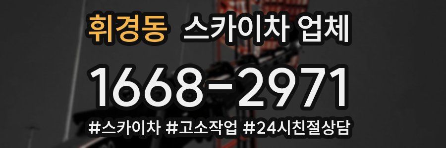 휘경동 스카이차 업체