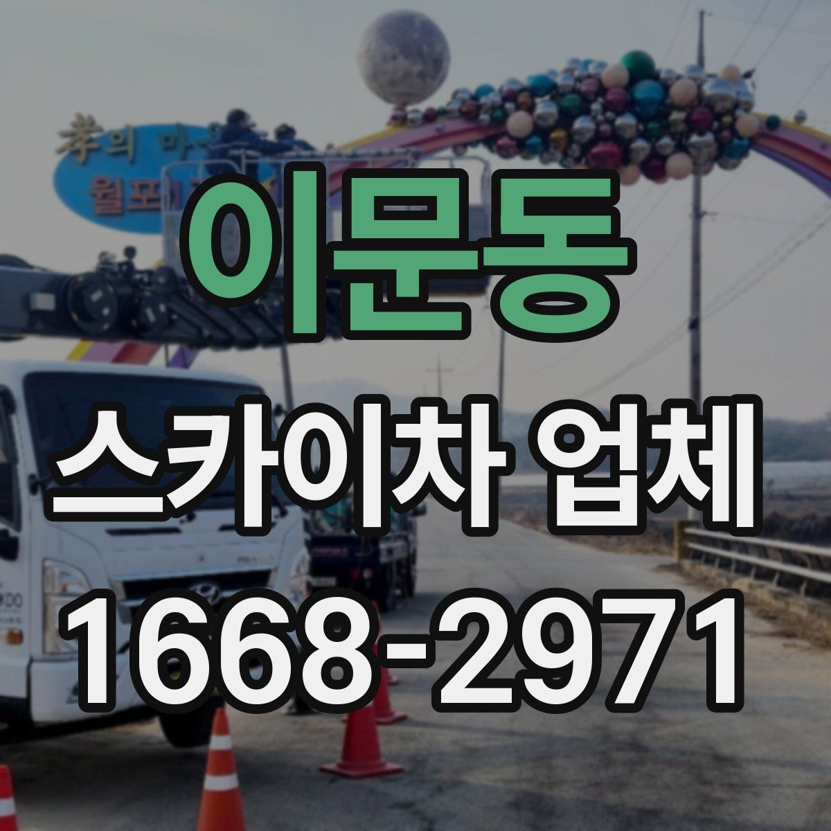 이문동 스카이차 업체