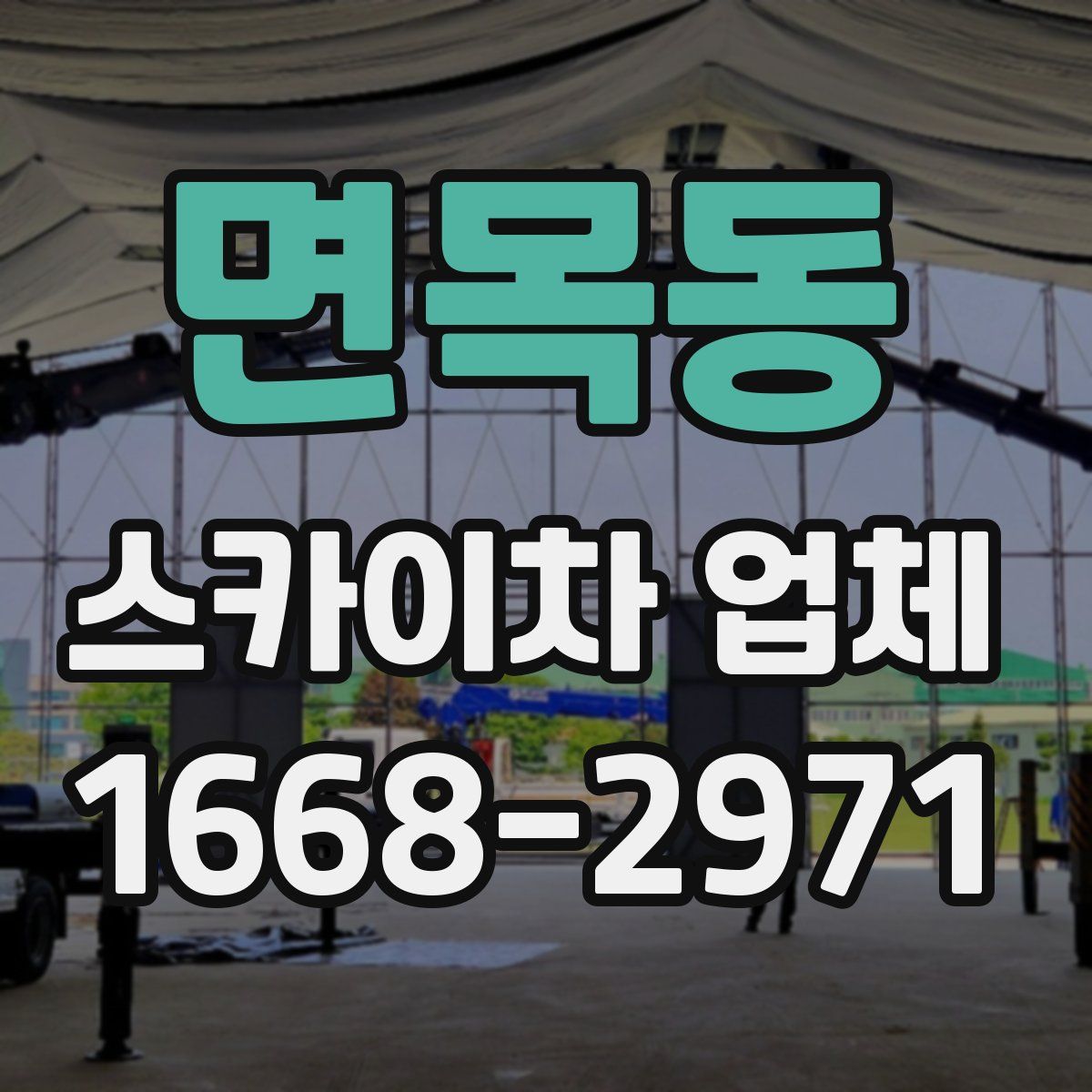 면목동 스카이차 업체