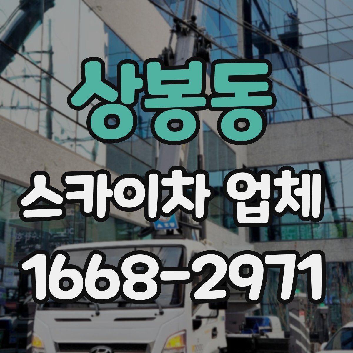 상봉동 스카이차 업체