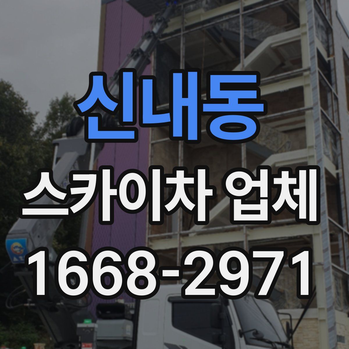 신내동 스카이차 업체
