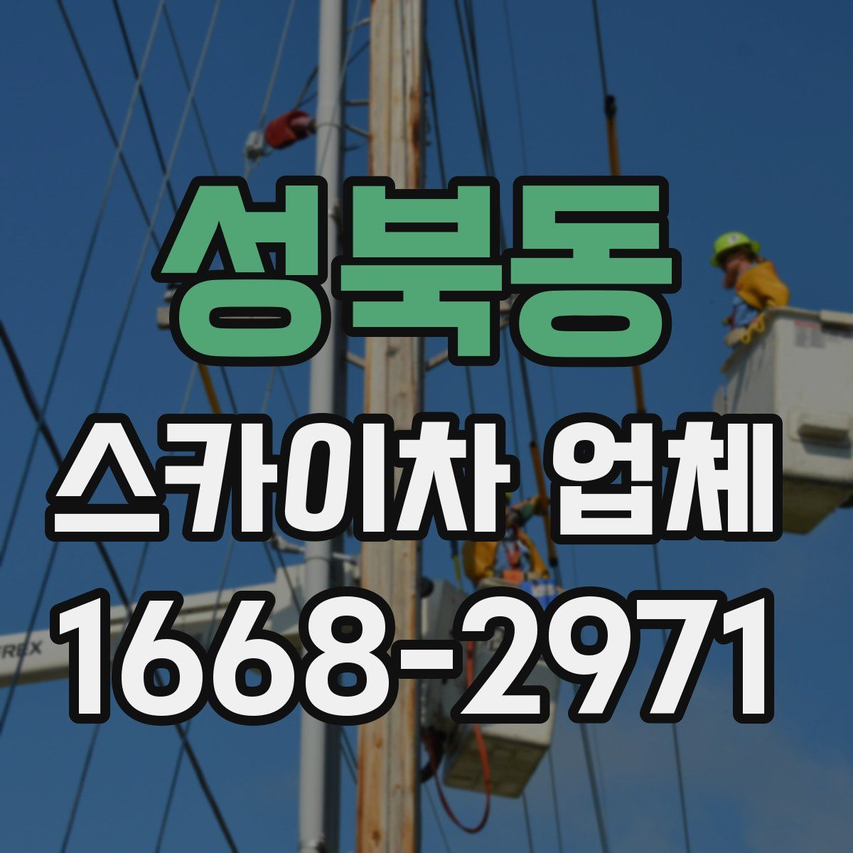 성북동 스카이차 업체
