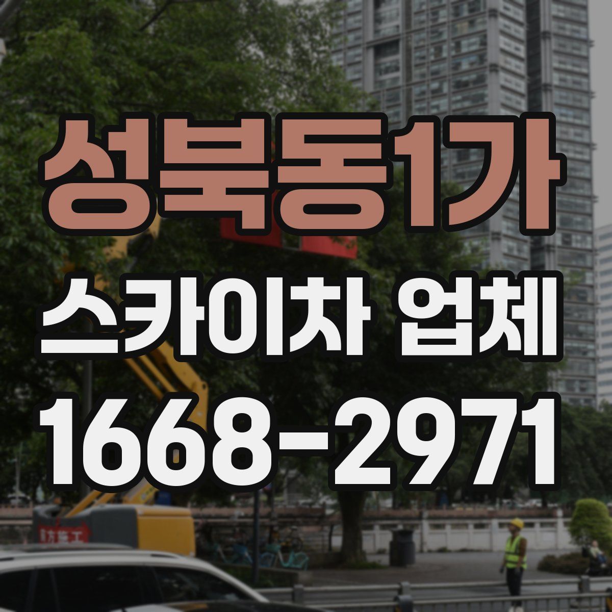성북동1가 스카이차 업체