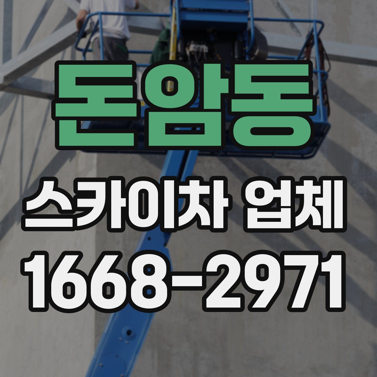 돈암동 스카이차 업체