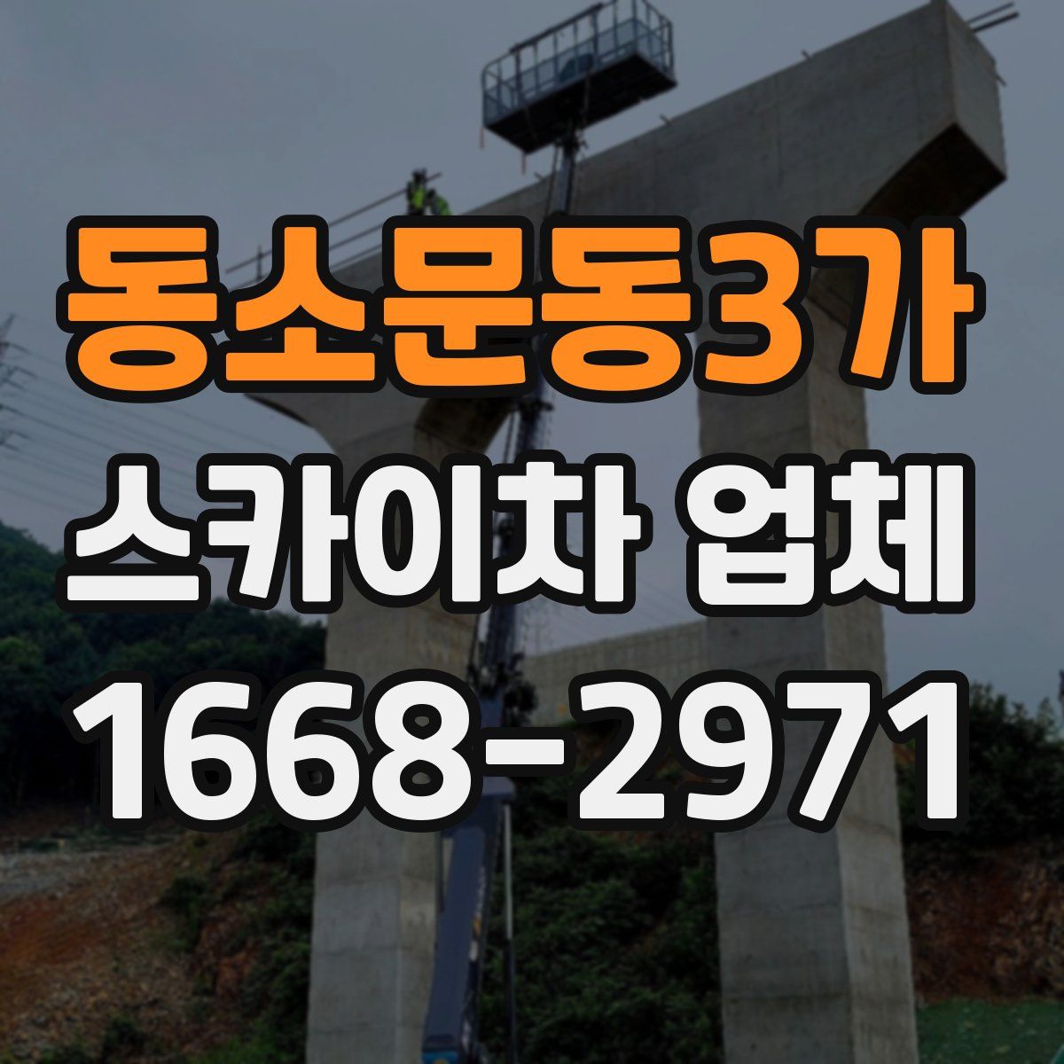 동소문동3가 스카이차 업체