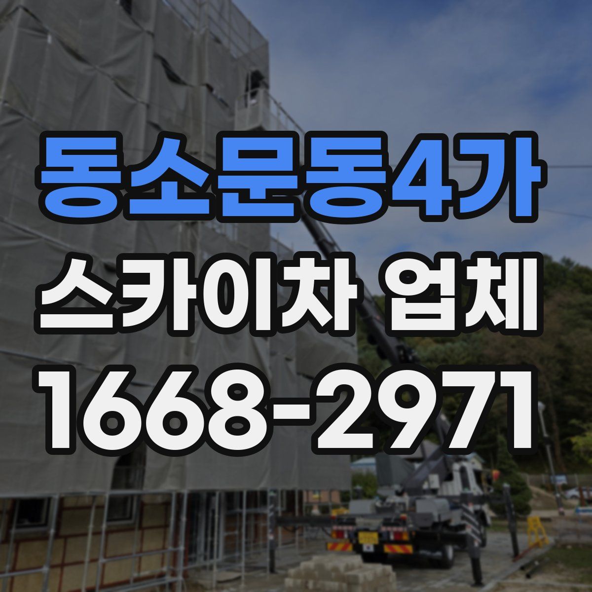동소문동4가 스카이차 업체