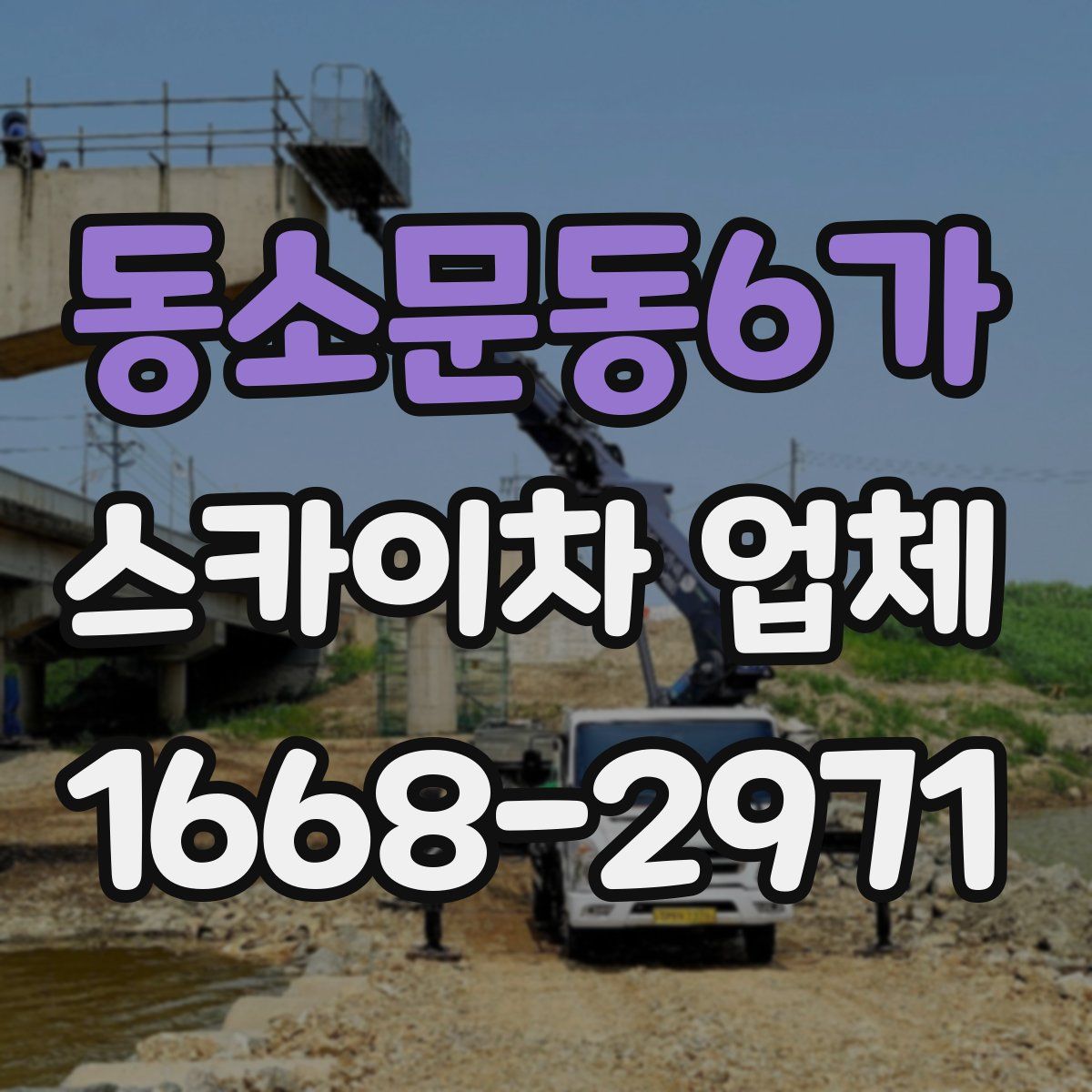 동소문동6가 스카이차 업체