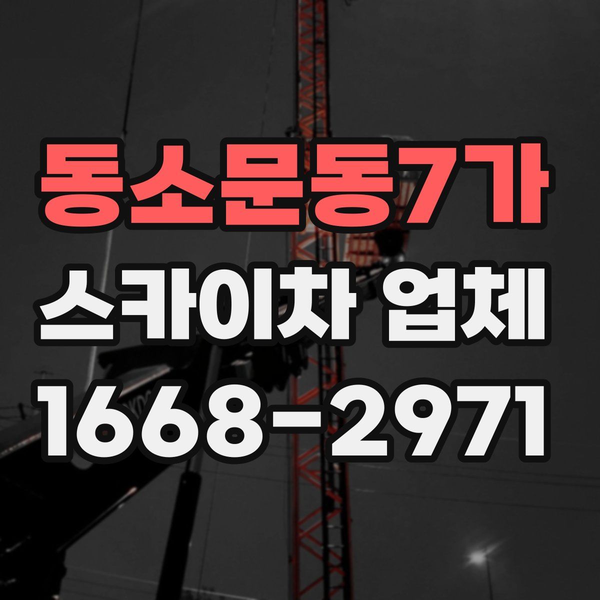 동소문동7가 스카이차 업체