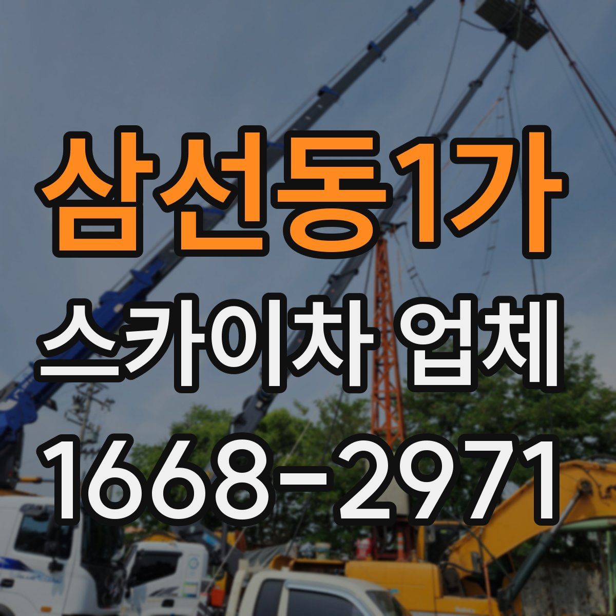 삼선동1가 스카이차 업체