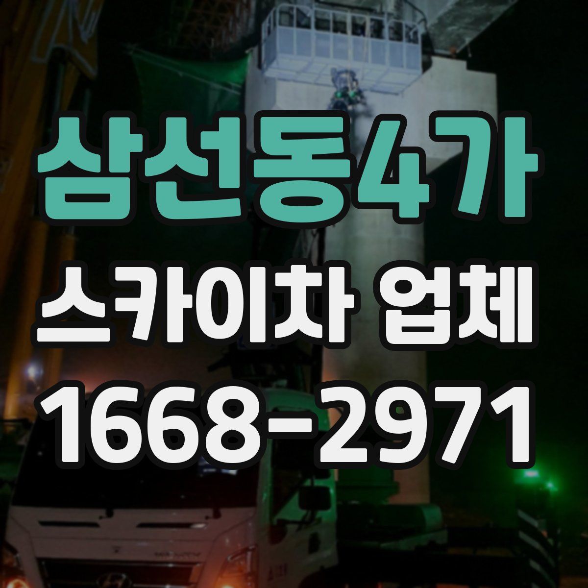 삼선동4가 스카이차 업체