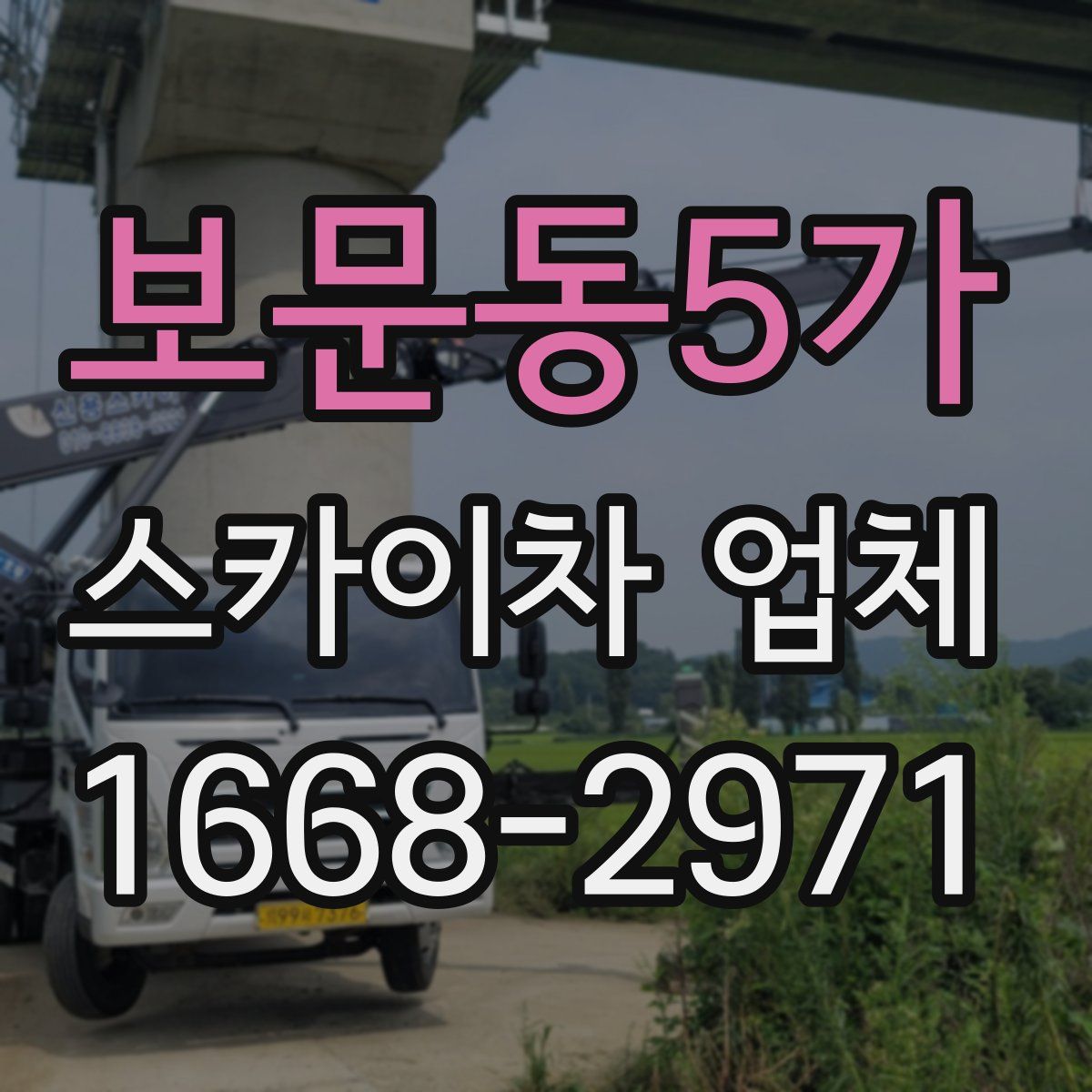보문동5가 스카이차 업체