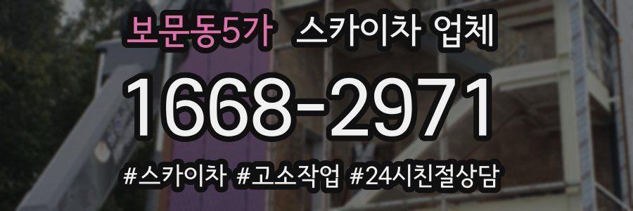 보문동5가 스카이차 업체